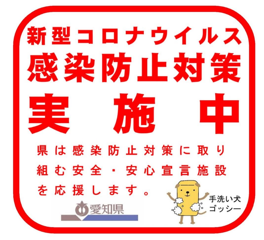 愛知県安全・安心宣言施設